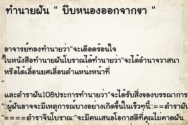 ทำนายฝัน  บีบหนองออกจากขา 